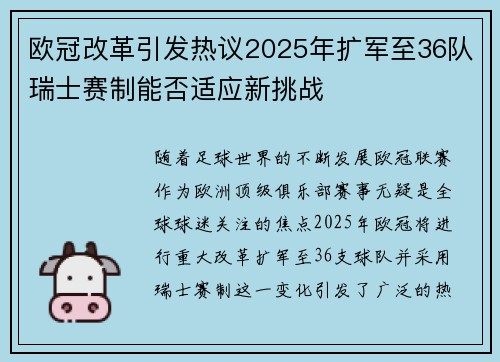 欧冠改革引发热议2025年扩军至36队瑞士赛制能否适应新挑战