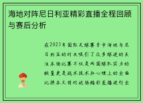 海地对阵尼日利亚精彩直播全程回顾与赛后分析