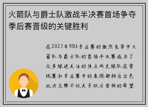 火箭队与爵士队激战半决赛首场争夺季后赛晋级的关键胜利