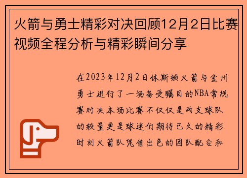 火箭与勇士精彩对决回顾12月2日比赛视频全程分析与精彩瞬间分享