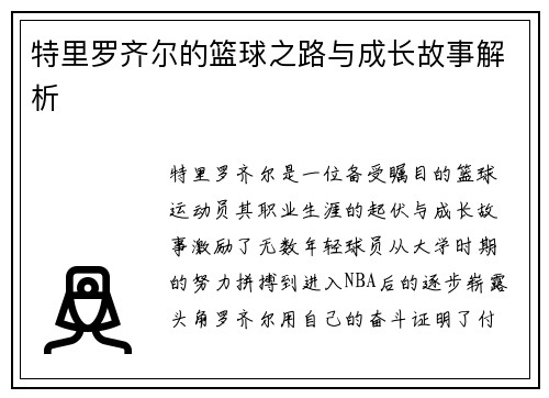特里罗齐尔的篮球之路与成长故事解析