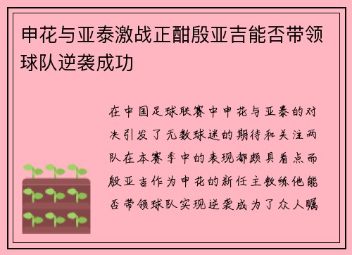 申花与亚泰激战正酣殷亚吉能否带领球队逆袭成功