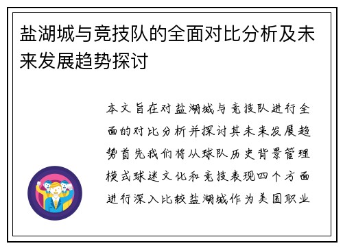 盐湖城与竞技队的全面对比分析及未来发展趋势探讨
