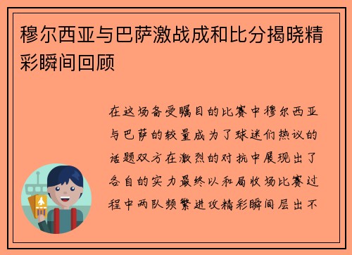 穆尔西亚与巴萨激战成和比分揭晓精彩瞬间回顾