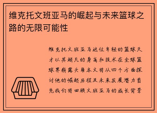 维克托文班亚马的崛起与未来篮球之路的无限可能性